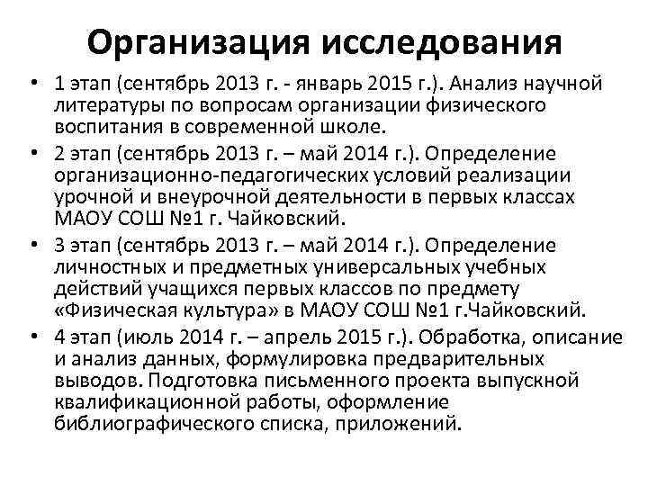 Организация исследования • 1 этап (сентябрь 2013 г. - январь 2015 г. ). Анализ