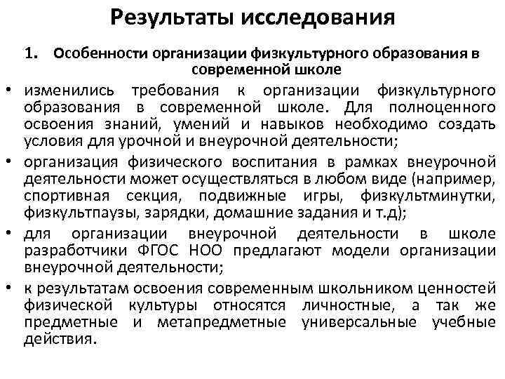 Результаты исследования • • 1. Особенности организации физкультурного образования в современной школе изменились требования