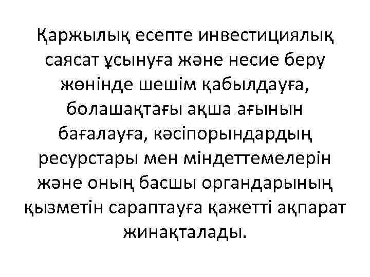 Қаржылық есепте инвестициялық саясат ұсынуға және несие беру жөнінде шешім қабылдауға, болашақтағы ақша ағынын