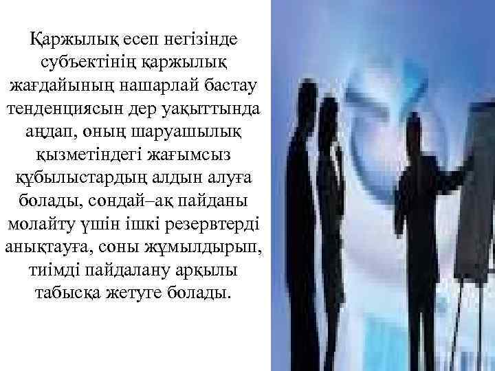 Қаржылық есеп негізінде субъектінің қаржылық жағдайының нашарлай бастау тенденциясын дер уақыттында аңдап, оның шаруашылық