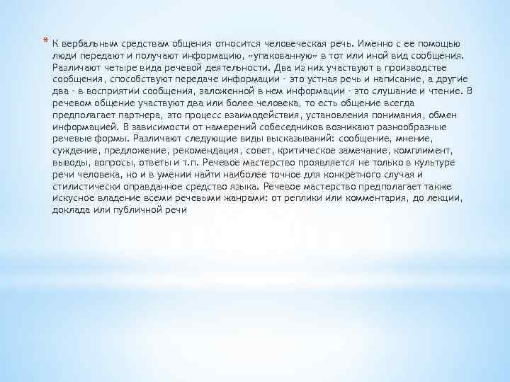 * К вербальным средствам общения относится человеческая речь. Именно с ее помощью люди передают