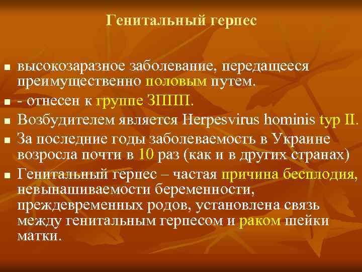 Генитальный герпес n n n высокозаразное заболевание, передащееся преимущественно половым путем. преимущественно - отнесен