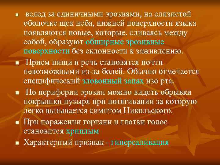 n n n вслед за единичными эрозиями, на слизистой оболочке щек неба, нижней поверхности