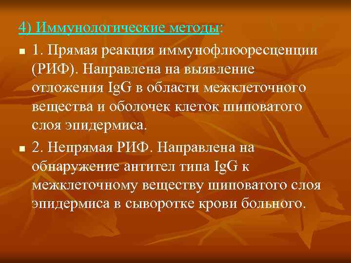 4) Иммунологические методы: n 1. Прямая реакция иммунофлюоресценции (РИФ). Направлена на выявление отложения Ig.