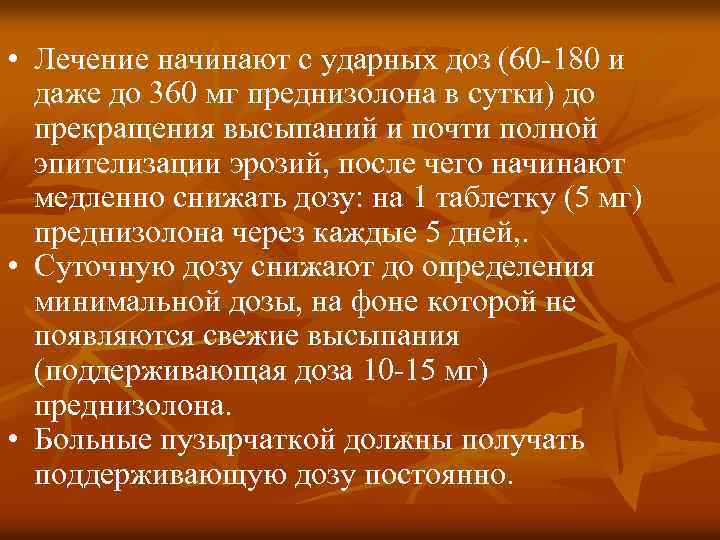  • Лечение начинают с ударных доз (60 -180 и даже до 360 мг