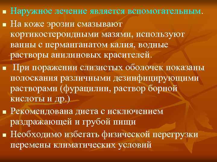 n n n Наружное лечение является вспомогательным. На коже эрозии смазывают кортикостероидными мазями, используют