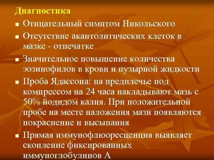 Диагностика n Отицательный симптом Никольского n Отсутствие акантолитических клеток в мазке - отпечатке n