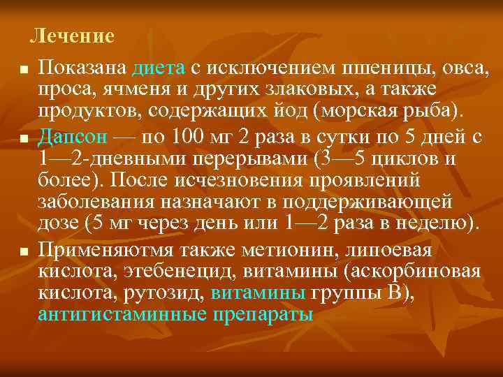 Лечение n Показана диета с исключением пшеницы, овса, проса, ячменя и других злаковых, а