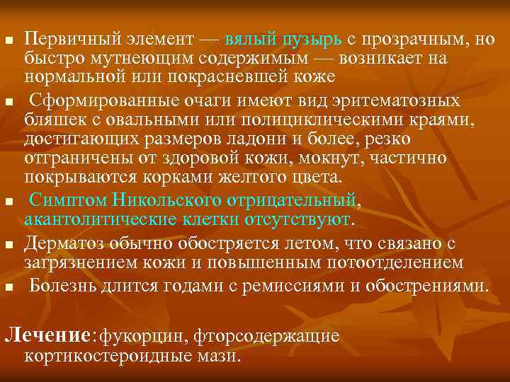 n n n Первичный элемент — вялый пузырь с прозрачным, но быстро мутнеющим содержимым