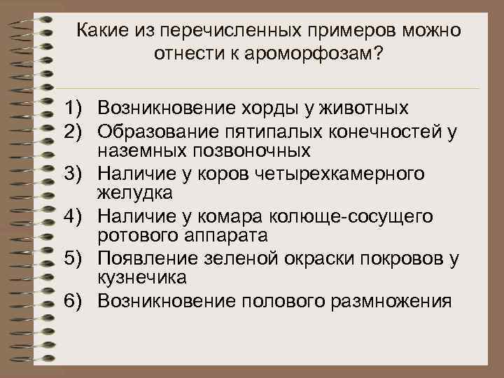 Какие из перечисленных примеров можно отнести к ароморфозам? 1) Возникновение хорды у животных 2)