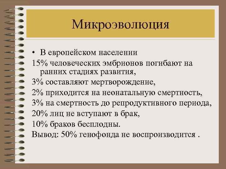 Микроэволюция • В европейском населении 15% человеческих эмбрионов погибают на ранних стадиях развития, 3%