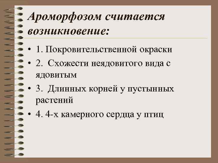 Ароморфозом считается возникновение: • 1. Покровительственной окраски • 2. Схожести неядовитого вида с ядовитым