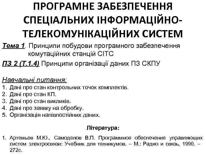 ПРОГРАМНЕ ЗАБЕЗПЕЧЕННЯ СПЕЦІАЛЬНИХ ІНФОРМАЦІЙНОТЕЛЕКОМУНІКАЦІЙНИХ СИСТЕМ Тема 1. Принципи побудови програмного забезпечення комутаційних станцій СІТС