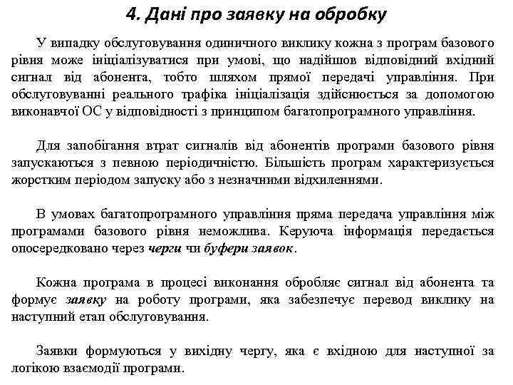 4. Дані про заявку на обробку У випадку обслуговування одиничного виклику кожна з програм