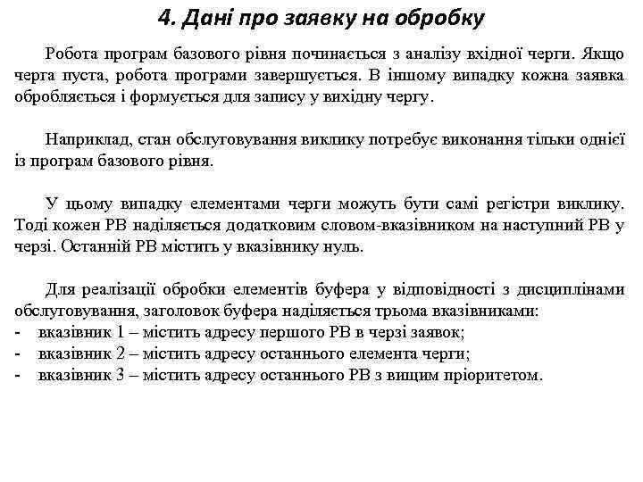 4. Дані про заявку на обробку Робота програм базового рівня починається з аналізу вхідної