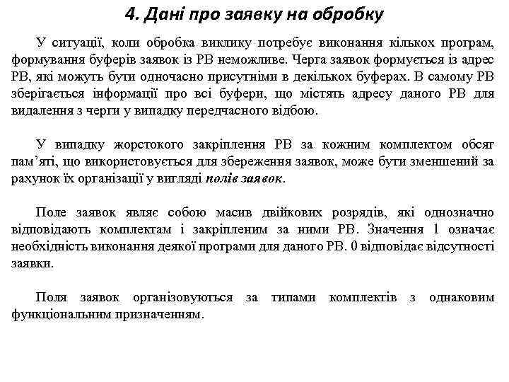 4. Дані про заявку на обробку У ситуації, коли обробка виклику потребує виконання кількох