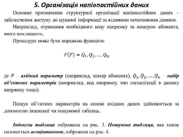  5. Організація напівпостійних даних 