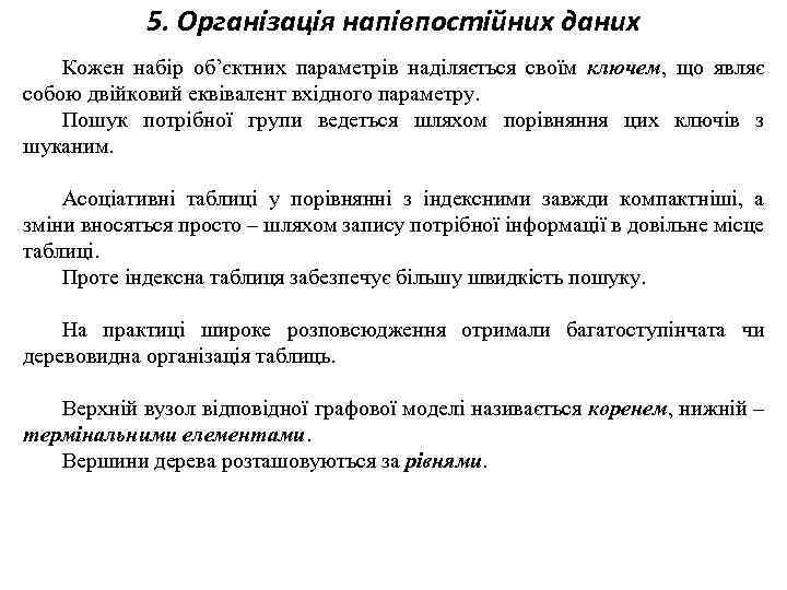 5. Організація напівпостійних даних Кожен набір об’єктних параметрів наділяється своїм ключем, що являє собою