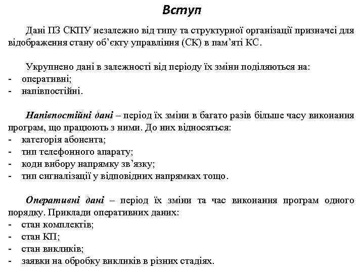 Вступ Дані ПЗ СКПУ незалежно від типу та структурної організації призначеі для відображення стану