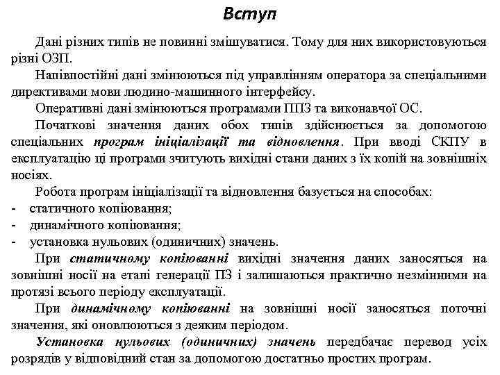 Вступ Дані різних типів не повинні змішуватися. Тому для них використовуються різні ОЗП. Напівпостійні