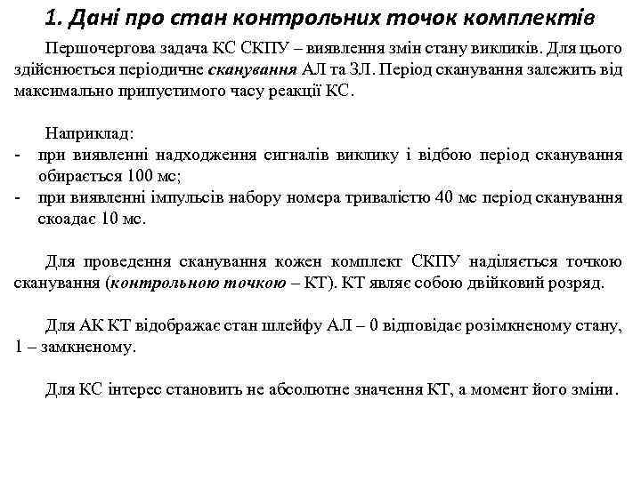 1. Дані про стан контрольних точок комплектів Першочергова задача КС СКПУ – виявлення змін