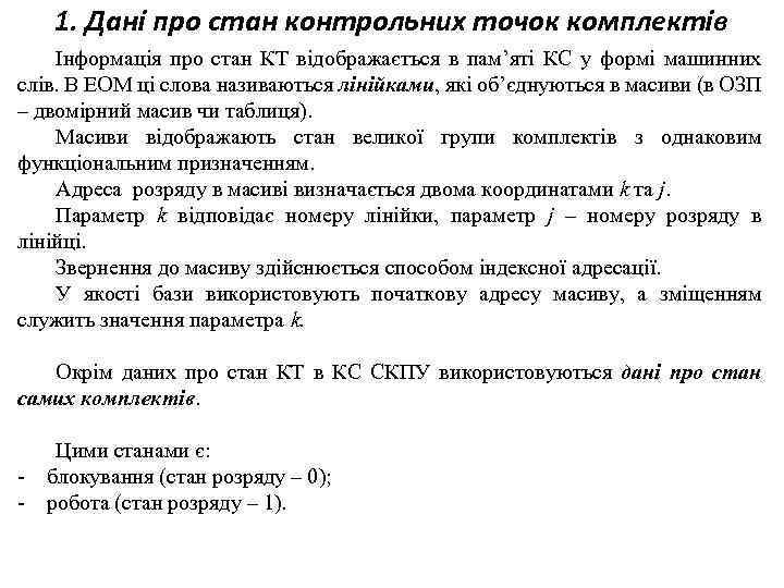 1. Дані про стан контрольних точок комплектів Інформація про стан КТ відображається в пам’яті