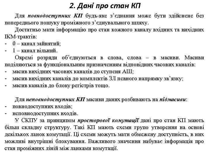 2. Дані про стан КП Для повнодоступних КП будь-яке з’єднання може бути здійснене без