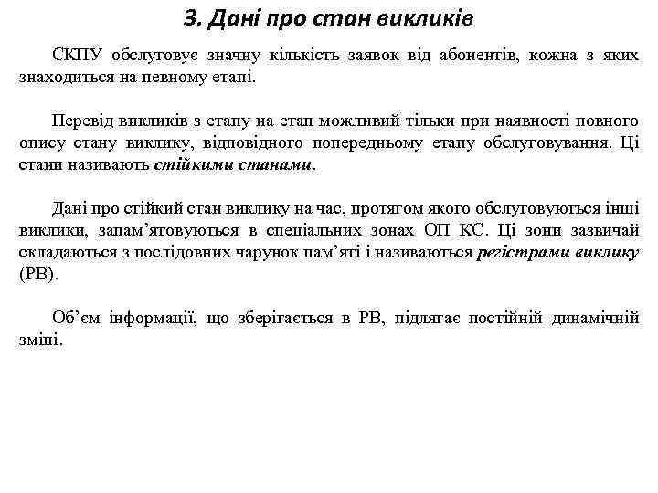 3. Дані про стан викликів СКПУ обслуговує значну кількість заявок від абонентів, кожна з