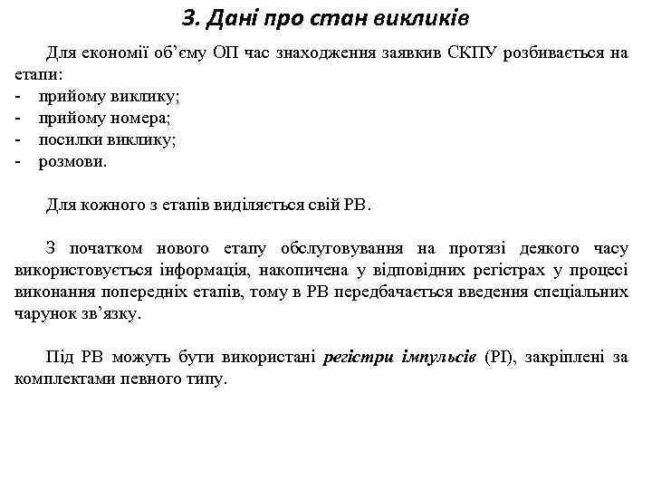 3. Дані про стан викликів Для економії об’єму ОП час знаходження заявкив СКПУ розбивається