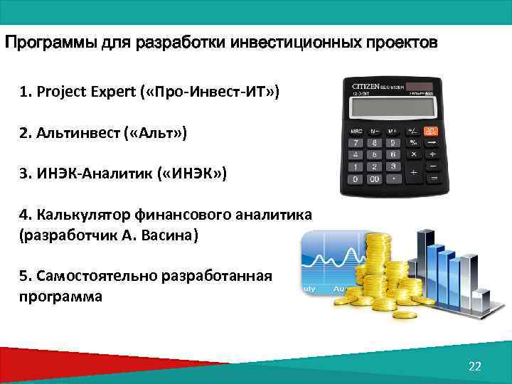 Программы для разработки инвестиционных проектов 1. Project Expert ( «Про-Инвест-ИТ» ) 2. Альтинвест (