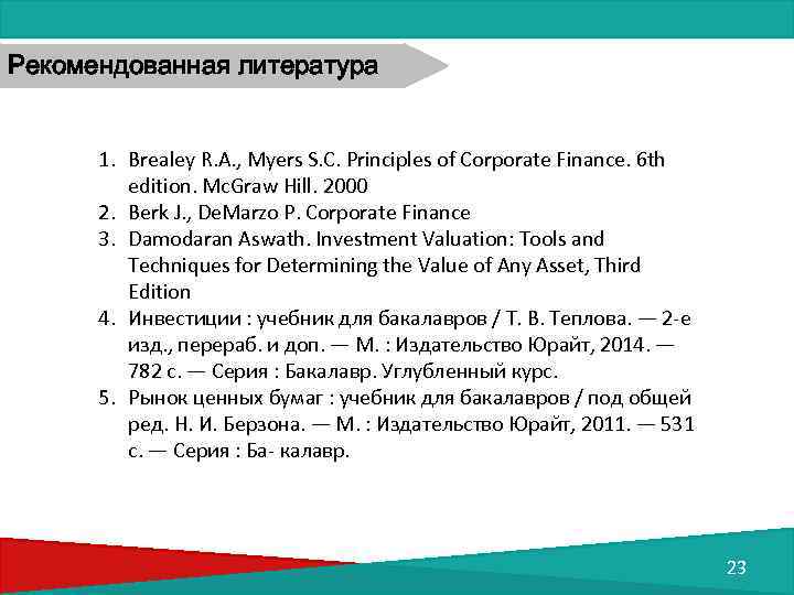 Рекомендованная литература 1. Brealey R. A. , Myers S. C. Principles of Corporate Finance.