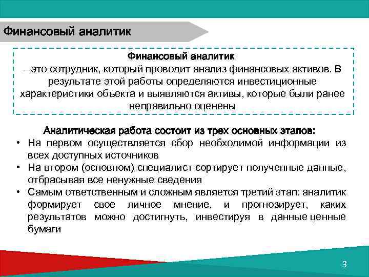 Финансовый аналитик – это сотрудник, который проводит анализ финансовых активов. В результате этой работы