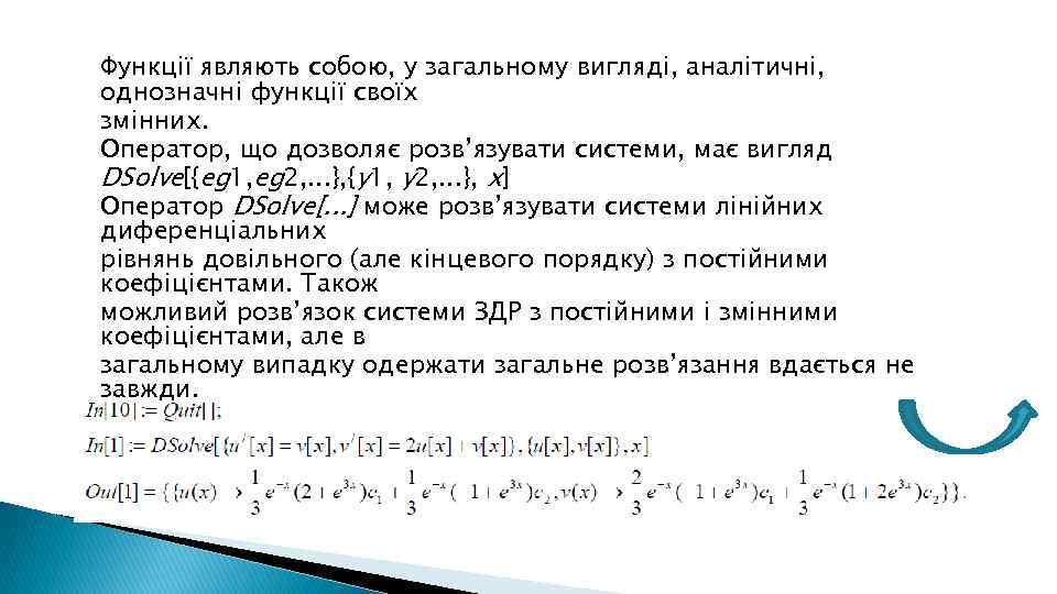 Функції являють собою, у загальному вигляді, аналітичні, однозначні функції своїх змінних. Оператор, що дозволяє