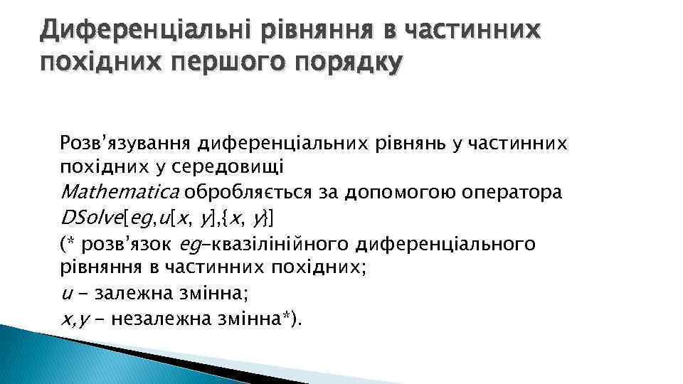Диференціальні рівняння в частинних похідних першого порядку Розв’язування диференціальних рівнянь у частинних похідних у