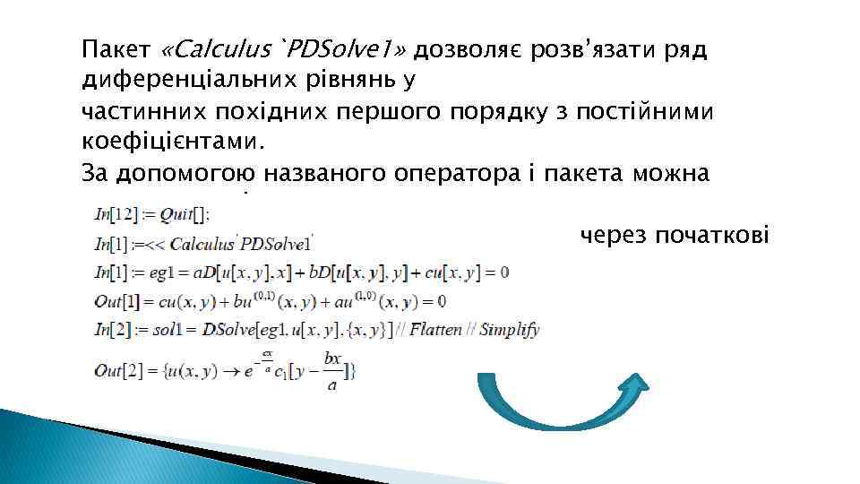 Пакет «Calculus`PDSolve 1» дозволяє розв’язати ряд диференціальних рівнянь у частинних похідних першого порядку з