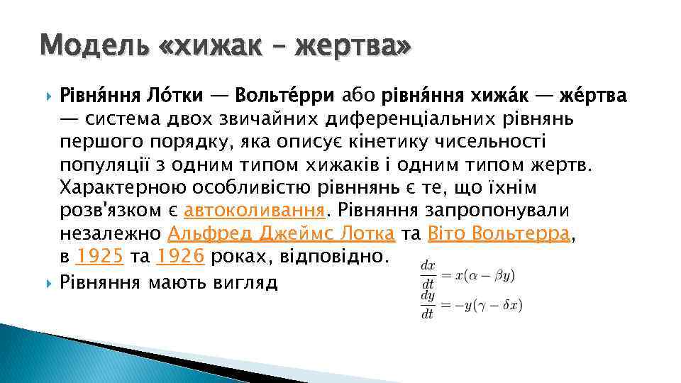 Модель «хижак – жертва» Рівня ння Ло тки — Вольте рри або рівня ння