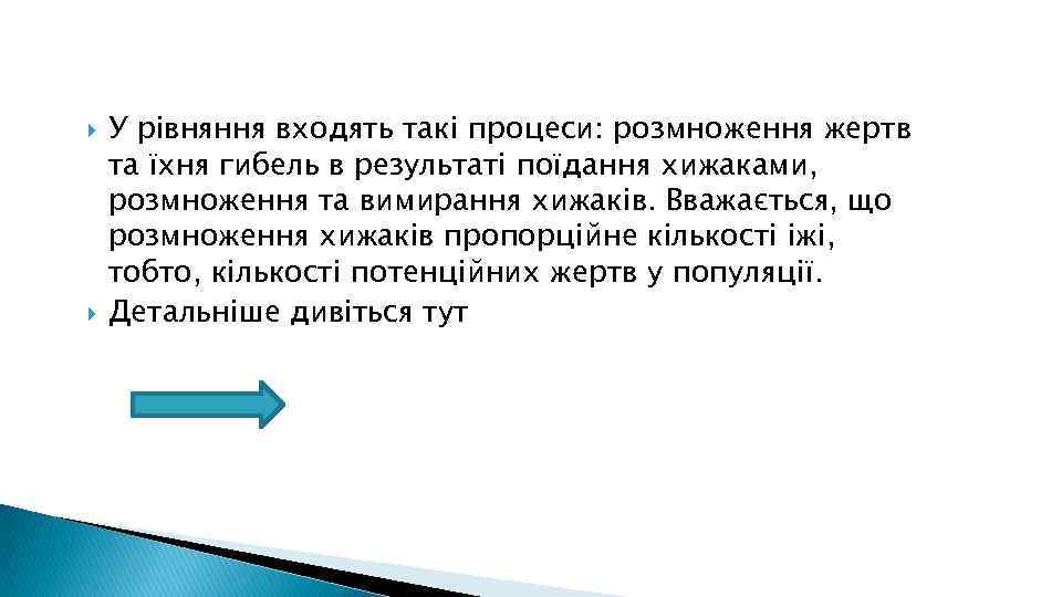  У рівняння входять такі процеси: розмноження жертв та їхня гибель в результаті поїдання