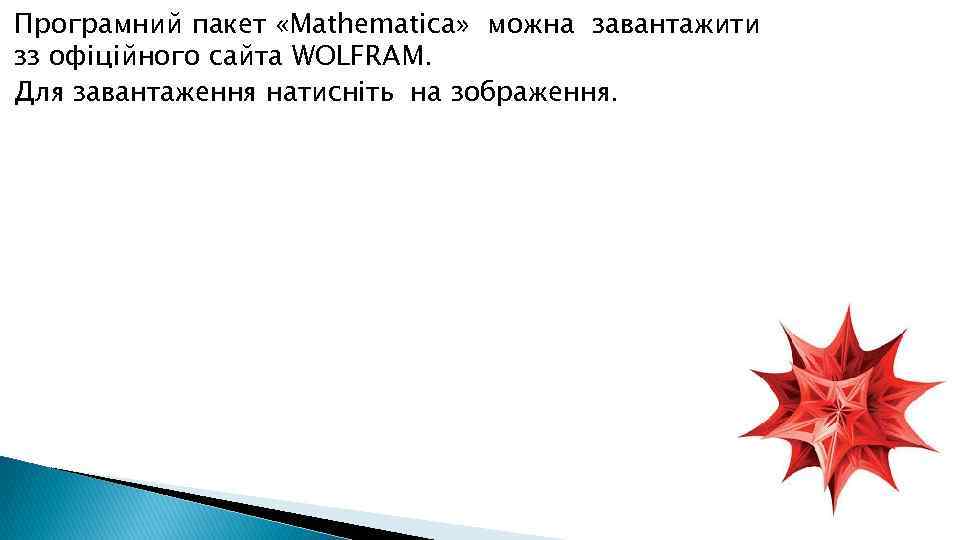 Програмний пакет «Mathematica» можна завантажити зз офіційного сайта WOLFRAM. Для завантаження натисніть на зображення.