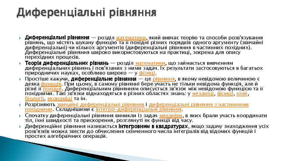 Диференціальні рівняння Диференціальні рівняння — розділ математики, який вивчає теорію та способи розв'язування рівнянь,