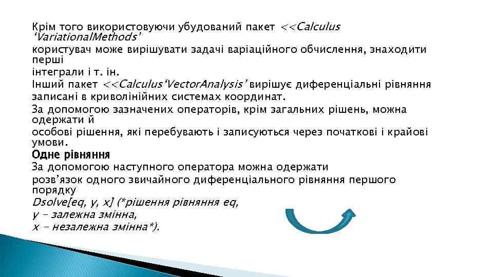 Крім того використовуючи убудований пакет <<Calculus ‘Variational. Methods’ користувач може вирішувати задачі варіаційного обчислення,