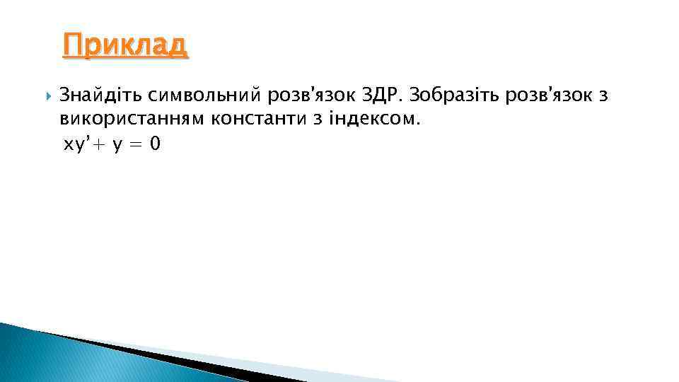 Приклад Знайдіть символьний розв'язок ЗДР. Зобразіть розв'язок з використанням константи з індексом. xy’+ y