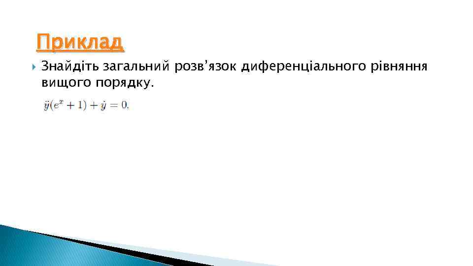 Приклад Знайдіть загальний розв’язок диференціального рівняння вищого порядку. 