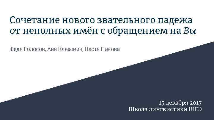 Сочетание нового звательного падежа от неполных имён с обращением на Вы Федя Голосов, Аня