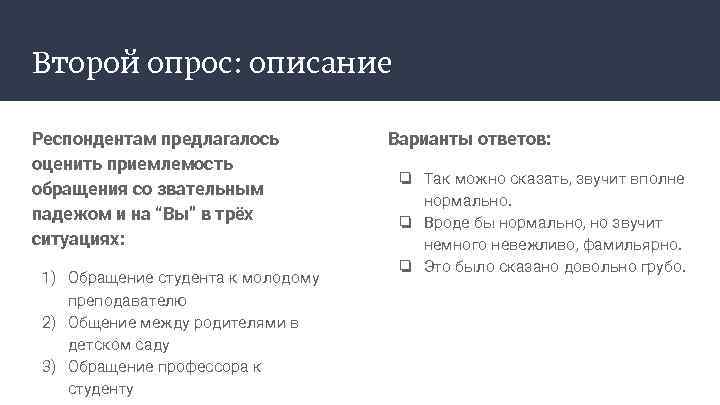 Второй опрос: описание Респондентам предлагалось оценить приемлемость обращения со звательным падежом и на “Вы”