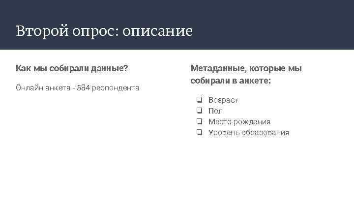 Второй опрос: описание Как мы собирали данные? Онлайн анкета - 584 респондента Метаданные, которые