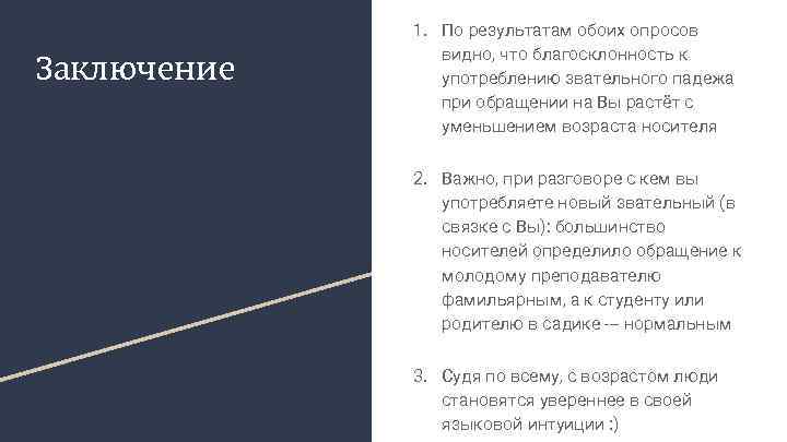 Заключение 1. По результатам обоих опросов видно, что благосклонность к употреблению звательного падежа при