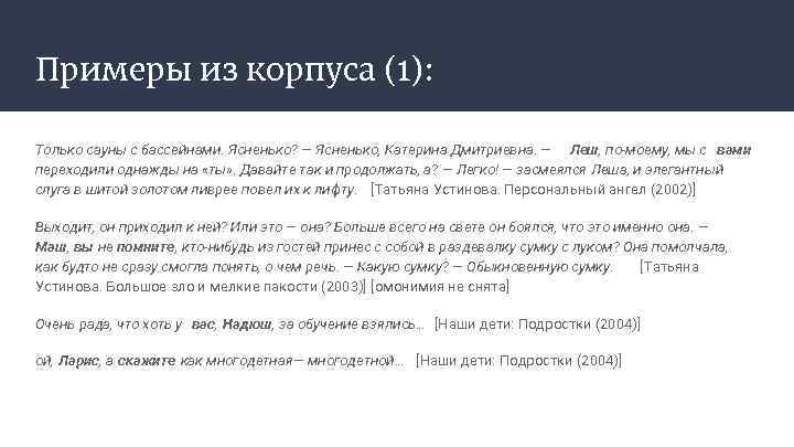 Примеры из корпуса (1): Только сауны с бассейнами. Ясненько? ― Ясненько, Катерина Дмитриевна. ―