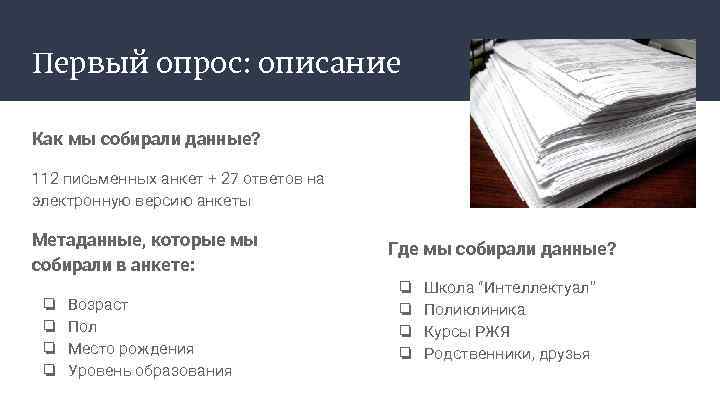 Первый опрос: описание Как мы собирали данные? 112 письменных анкет + 27 ответов на