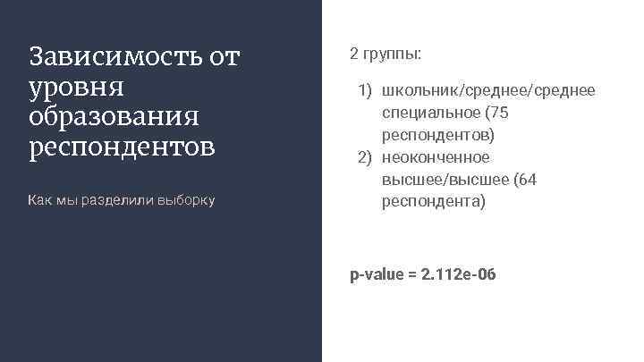 Зависимость от уровня образования респондентов Как мы разделили выборку 2 группы: 1) школьник/среднее специальное