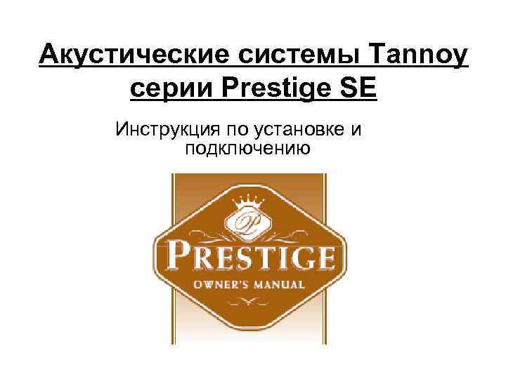 Акустические системы Tannoy серии Prestige SE Инструкция по установке и подключению 